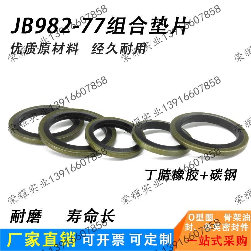 JB982-77组合垫圈